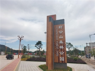 蝦公山森林公園工程總承包